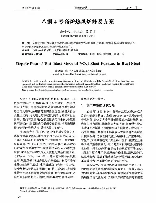 八钢4号高炉热风炉修复方案