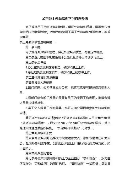 公司员工外派培训学习管理办法