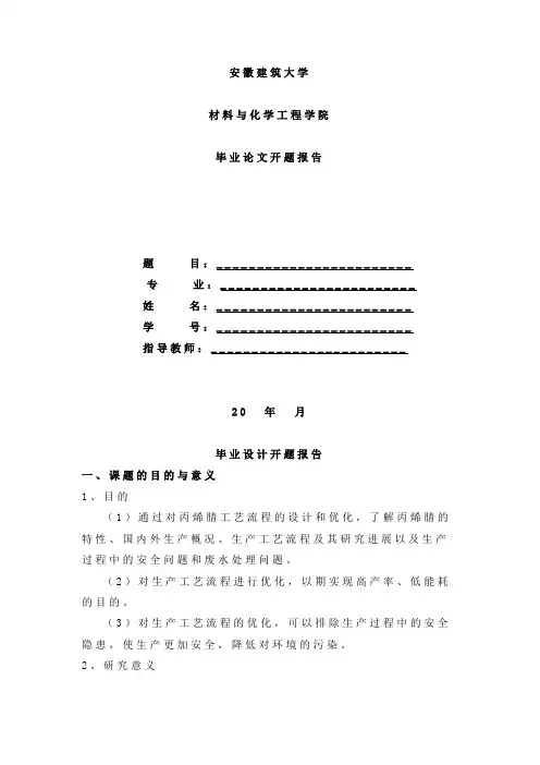 7万吨年丙烯腈精制工段工艺设计—脱氢氰酸塔工艺设计及分析开题报告