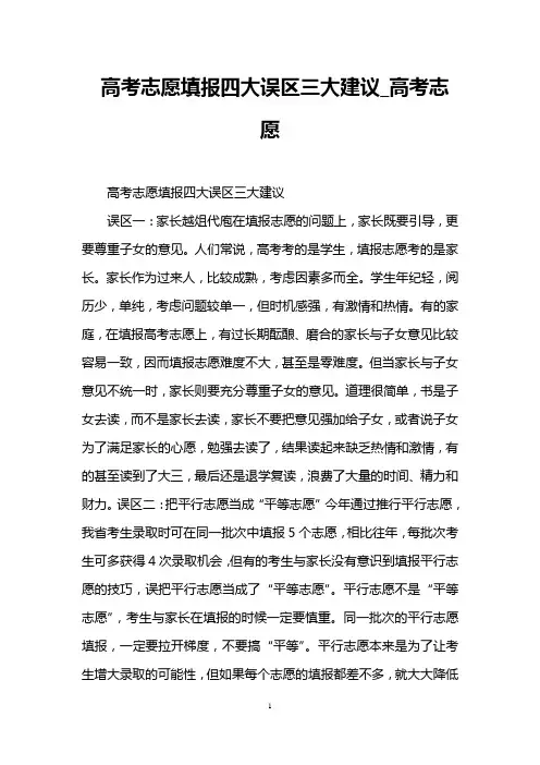 高考志愿填报四大误区三大建议_高考志愿