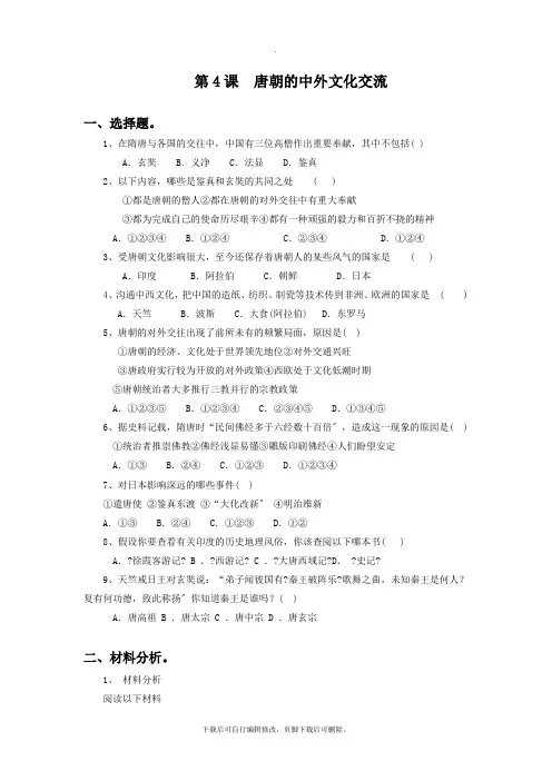 初中北京课改版历史七年级下册第4课《唐朝的中外文化交流》习题