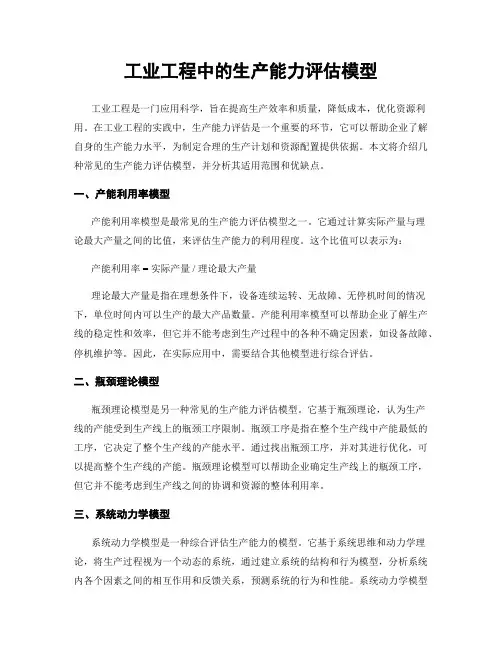 工业工程中的生产能力评估模型