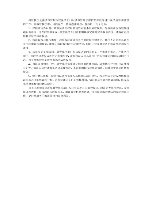 城管执法中存在的问题及难点