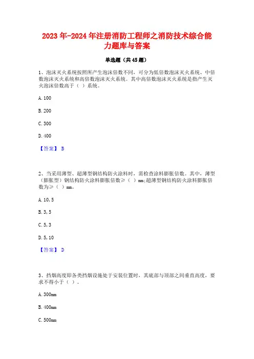 2023年-2024年注册消防工程师之消防技术综合能力题库与答案