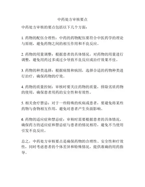 中药处方审核要点