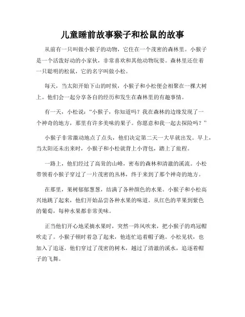 儿童睡前故事猴子和松鼠的故事