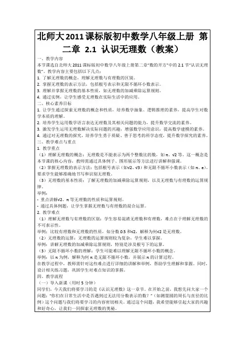 北师大2011课标版初中数学八年级上册第二章2.1认识无理数(教案)