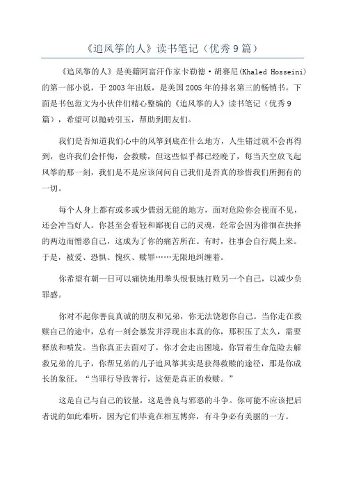 《追风筝的人》读书笔记(优秀9篇)