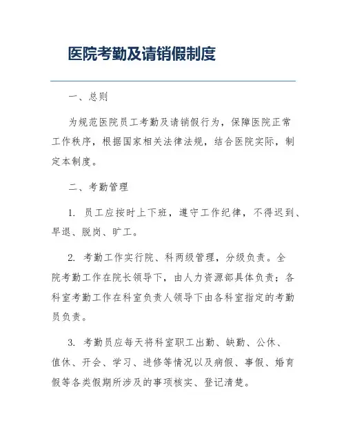 医院考勤及请销假制度