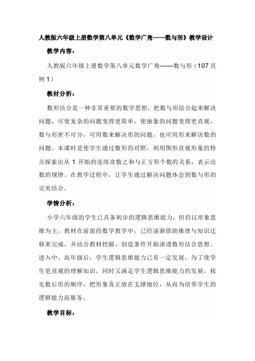 人教版六年级上册数学第八单元《数学广角——数与形》教学设计