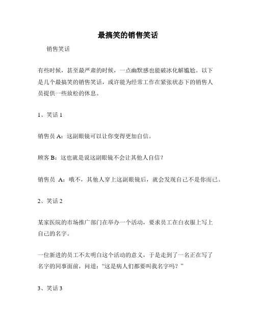 最搞笑的销售笑话