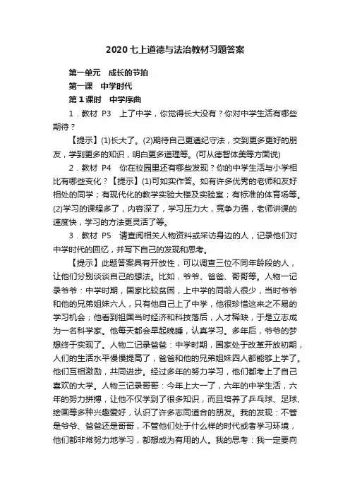2020七上道德与法治教材习题答案