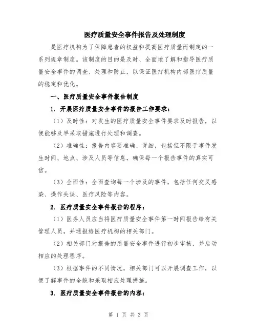 医疗质量安全事件报告及处理制度
