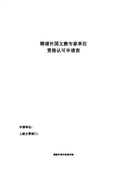 聘请外国文教专家单位