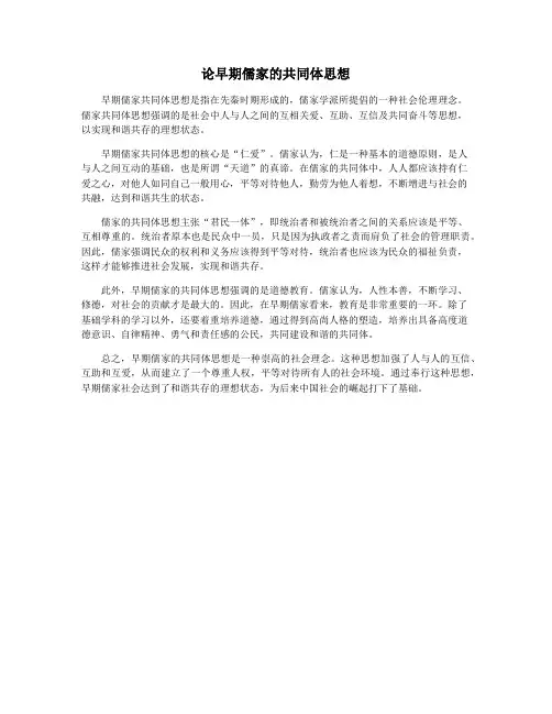 论早期儒家的共同体思想