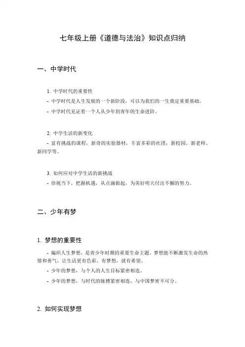 七年级上册《道德与法治》知识点归纳