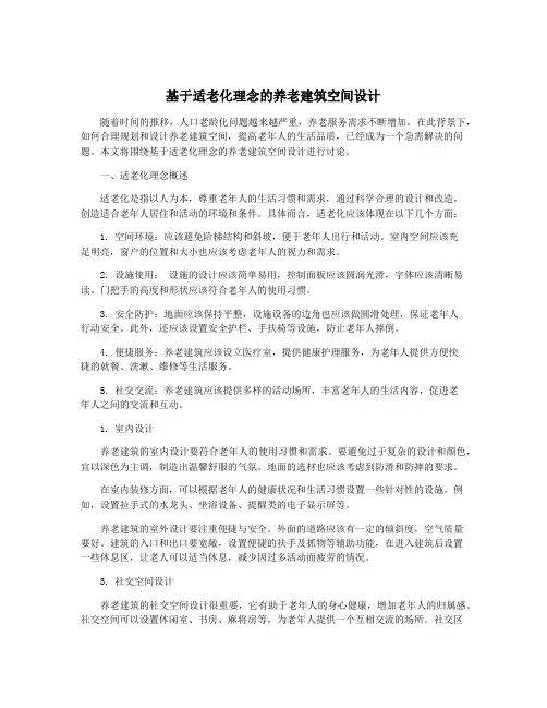 基于适老化理念的养老建筑空间设计