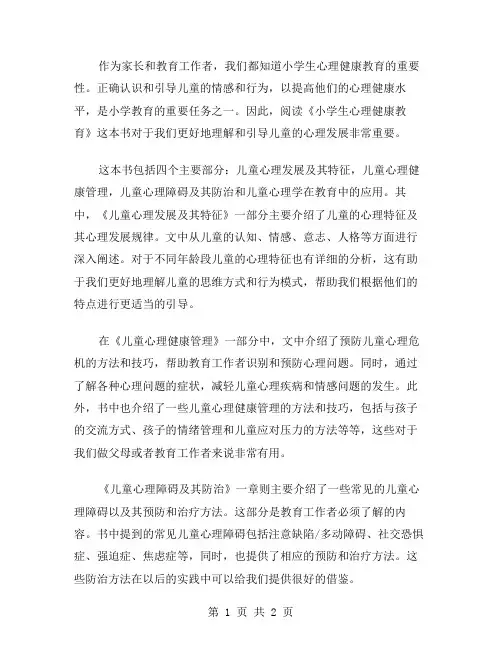 《小学生心理健康教育》读书笔记范文