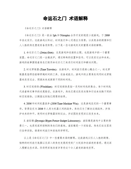 命运石之门 术语解释