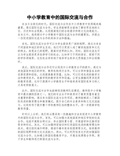 中小学教育中的国际交流与合作