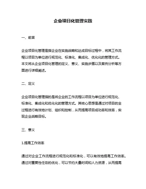 企业项目化管理实践