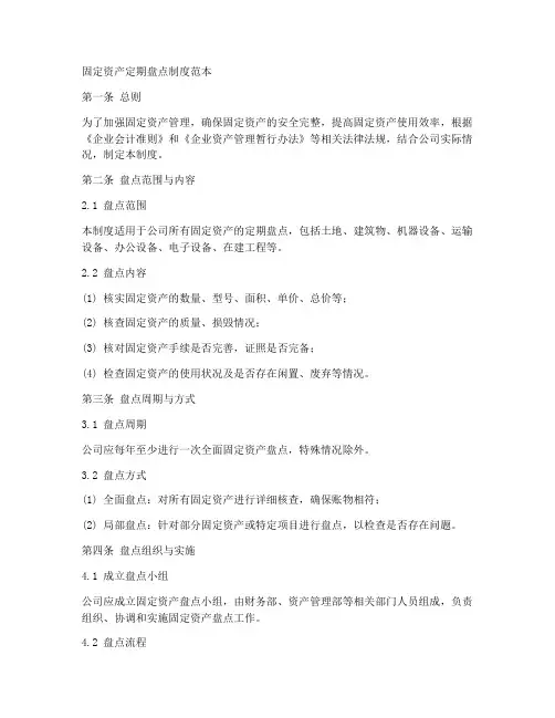 固定资产定期盘点制度范本