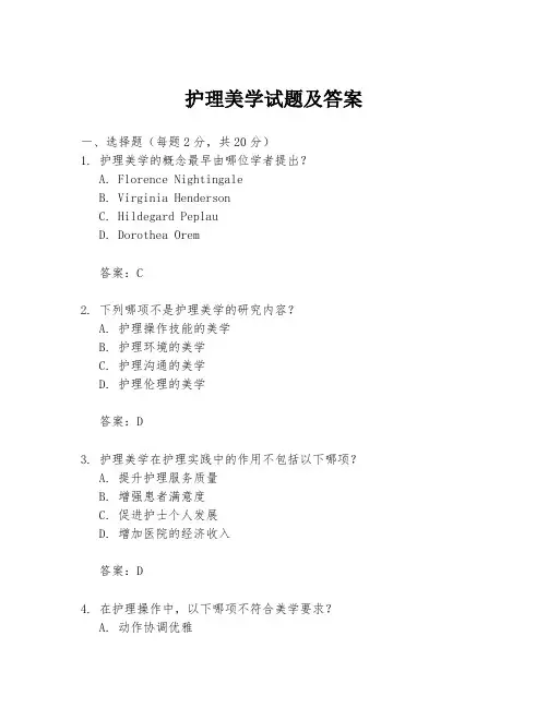 护理美学试题及答案