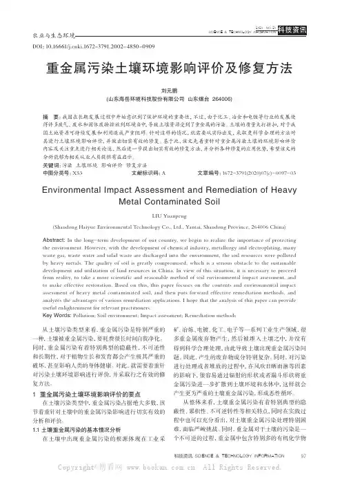 重金属污染土壤环境影响评价及修复方法