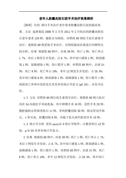 老年人胆囊炎胆石症手术治疗效果论文