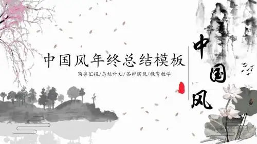 大气中国风年终总结汇报PPT模板