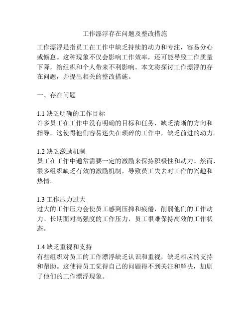 工作漂浮存在问题及整改措施