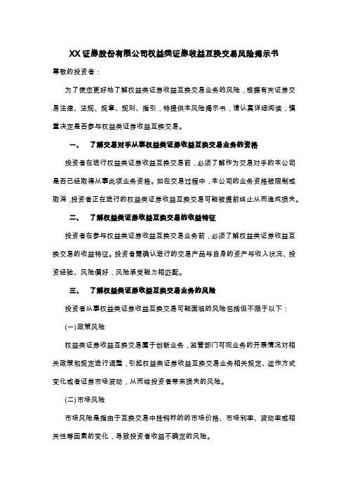 证券股份有限公司权益类证券收益互换交易风险揭示书