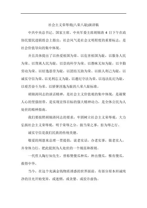 社会主义荣辱观(八荣八耻)演讲稿
