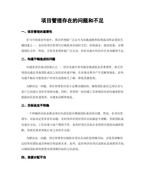 项目管理存在的问题和不足