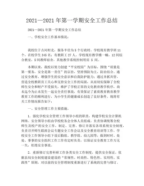 2021—2021年第一学期安全工作总结