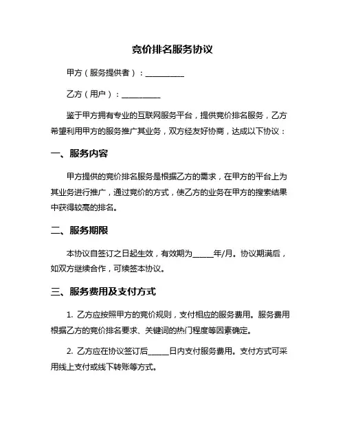 竞价排名服务协议