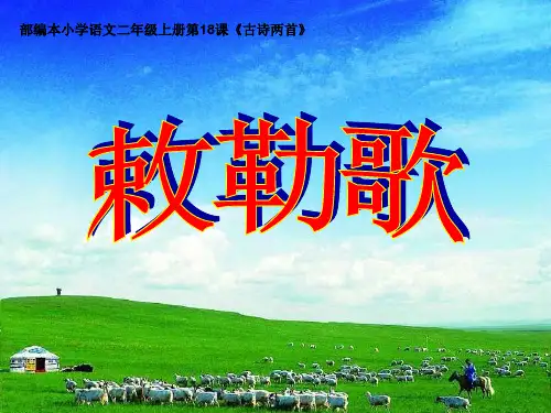 最新人教部编版小学二年级语文上册《敕勒歌》教学课件