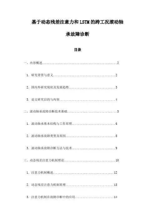 基于动态残差注意力和LSTM的跨工况滚动轴承故障诊断