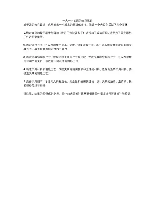 一大一小的圆的夹具设计