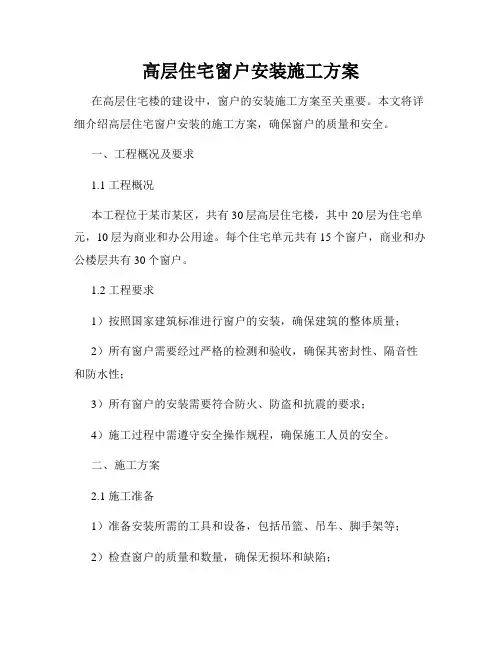 高层住宅窗户安装施工方案