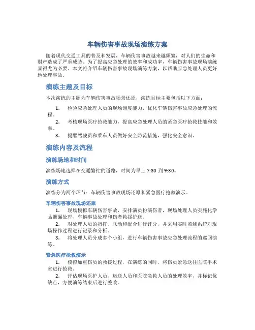 车辆伤害事故现场演练方案