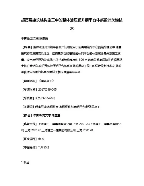 超高层建筑结构施工中的整体液压爬升钢平台体系设计关键技术