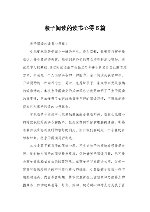 亲子阅读的读书心得6篇