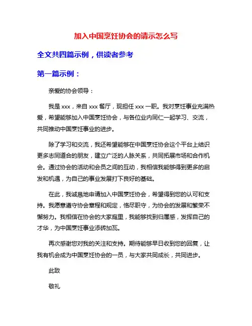 加入中国烹饪协会的请示怎么写