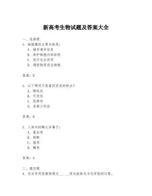 新高考生物试题及答案大全