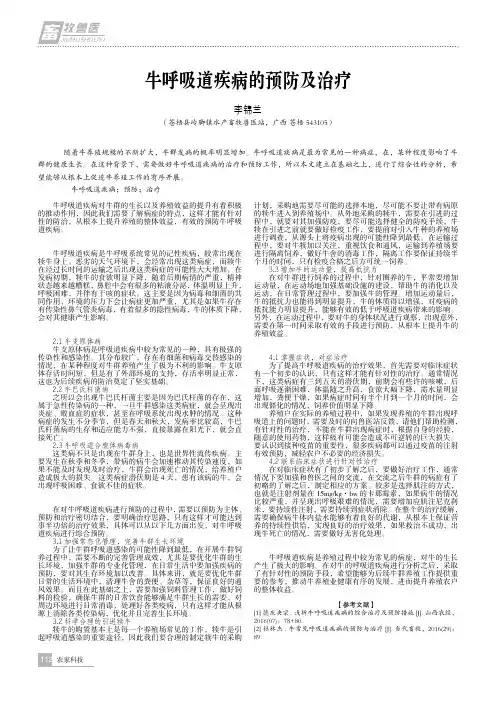 牛呼吸道疾病的预防及治疗