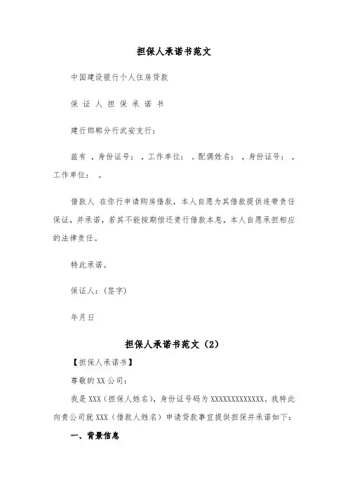 担保人承诺书范文（2篇）