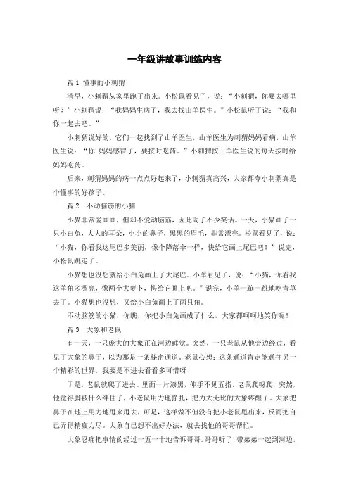 一年级讲故事训练内容