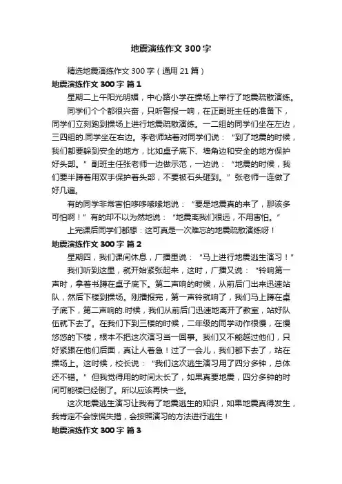 精选地震演练作文300字（通用21篇）