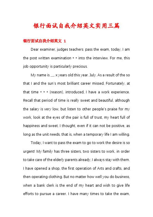银行面试自我介绍英文实用三篇